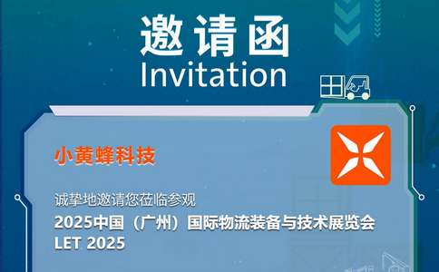 邀请函 | LET 2025中国(广州)国际物流装备与技术展览会