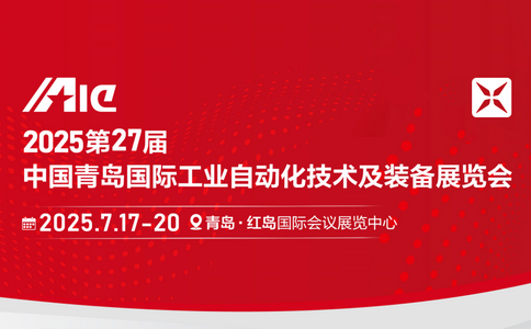 邀请函 | *27届青岛国际工业自动化技术及装备展览会